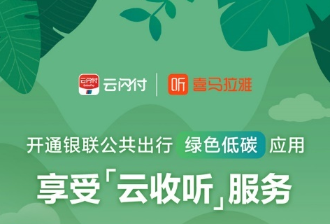 銀聯“綠色低碳”云收聽服務上線