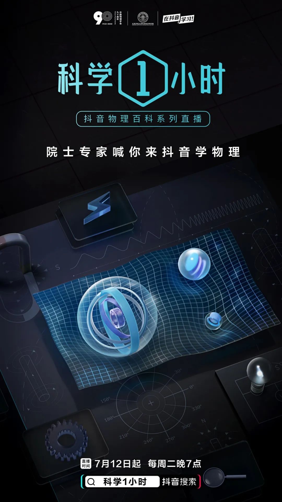 抖音推出“科學1小時”物理百科系列直播活動