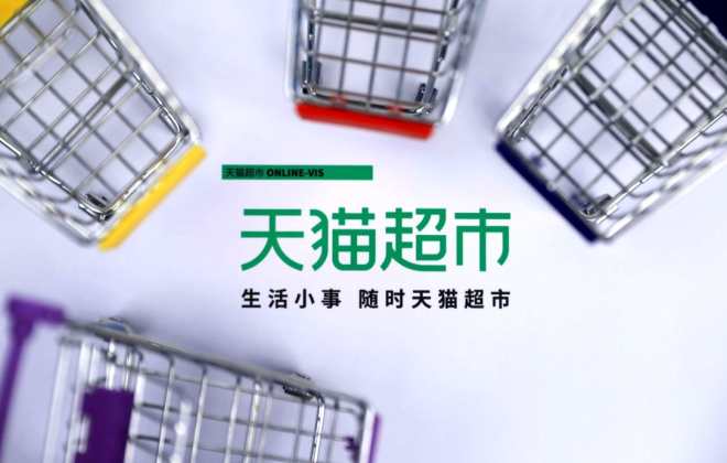 天貓超市浙江首個(gè)冷鏈中心正式啟用