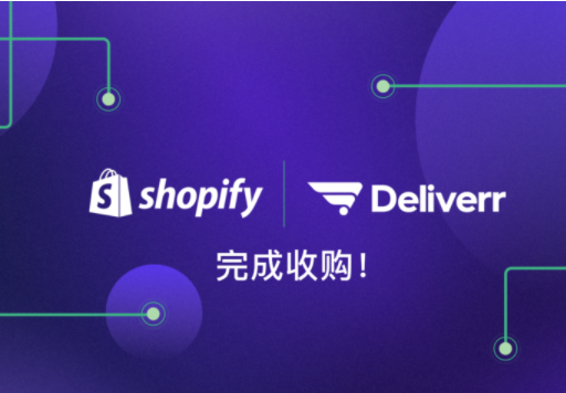 加拿大電商Shopify已完成對(duì)Deliverr的收購