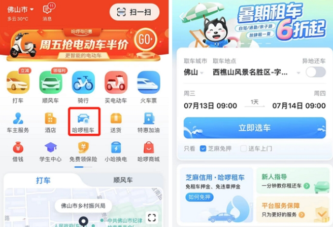 哈啰租車正式在佛山上線
