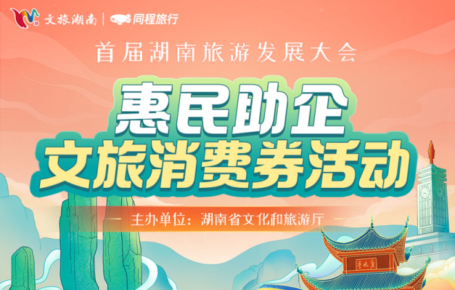 同程旅行發放湖南文旅消費券 最高優惠470元
