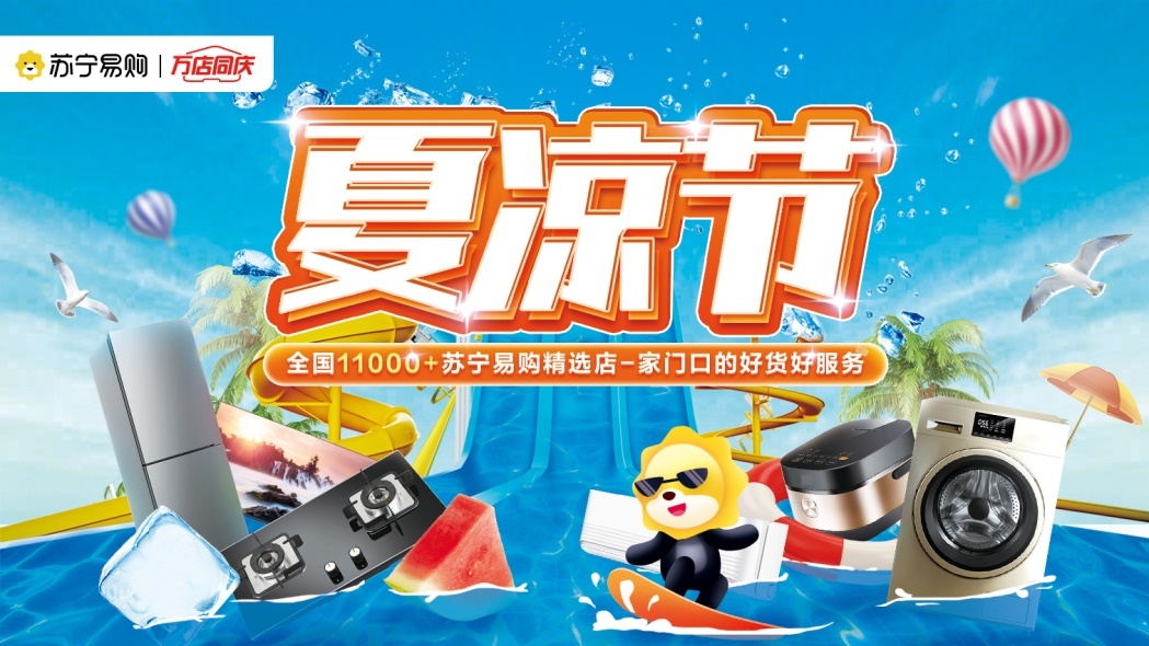 蘇寧易購零售云開啟“7月夏涼節(jié)”活動