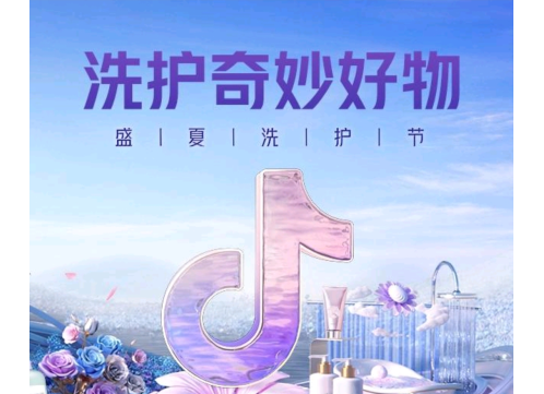 抖音電商舉辦個護家清鮮花行業“盛夏洗護節”活動