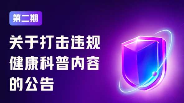 快手處置16萬余個違規健康科普內容視頻 347個欺騙誘導行為賬號