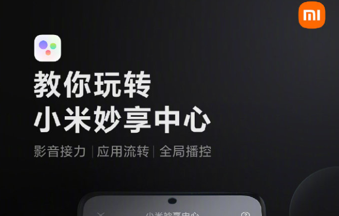 小米妙享中心正式上線