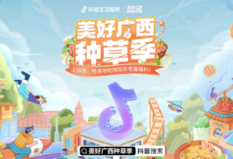 抖音“美好廣西助跑計劃”商家成交總額破4779萬元
