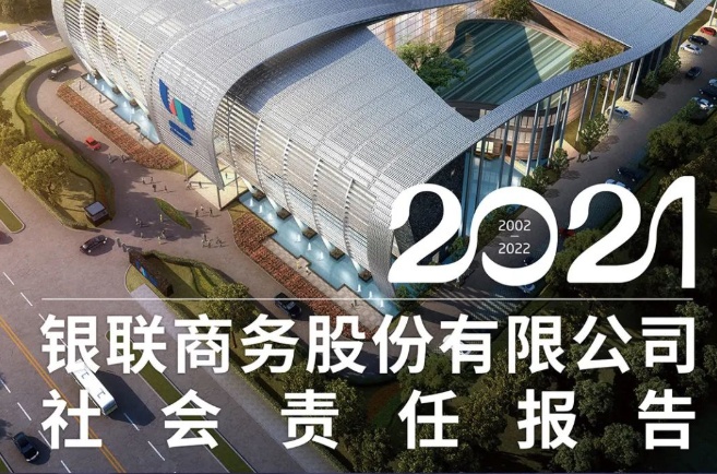 銀聯商務發布2021年社會責任報告