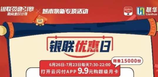 中國銀聯(lián)攜聯(lián)華超市推出9.9元超級(jí)月卡
