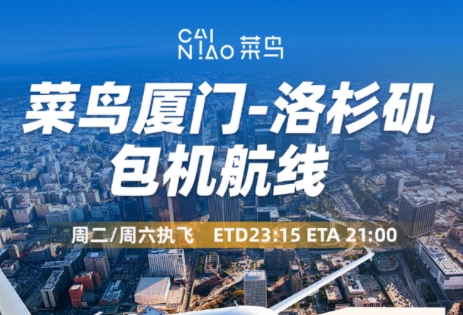菜鳥開通廈門-洛杉磯電商航空快線