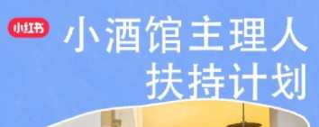小紅書發布“小酒館主理人扶持計劃”