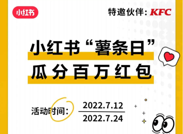 小紅書薯條日狂歡開啟 將發放百萬流量券