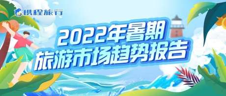 攜程發(fā)布2022年暑期旅游報(bào)告 酒旅市場回暖七成