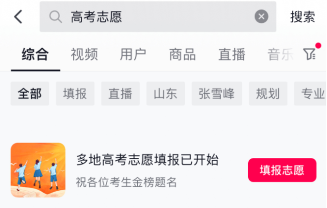 抖音整治借“高考志愿填報(bào)”不當(dāng)營(yíng)銷 已下架違規(guī)視頻150條