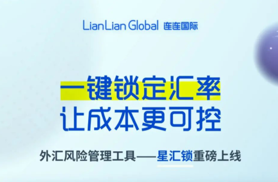 連連國際旗下連連星球推出外匯風(fēng)險(xiǎn)管理工具星匯鎖、星盤