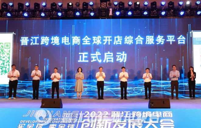 晉江跨境電商全球開店綜合服務(wù)平臺正式啟動