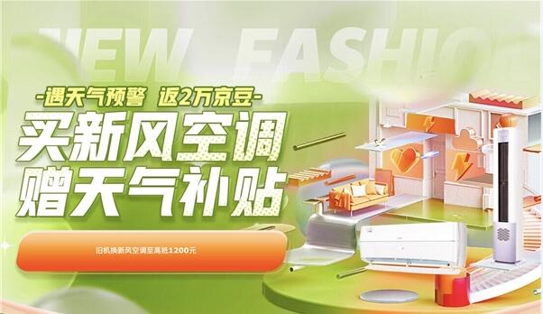 京東新風空調掀起夏日煥新潮 新品類已成家電市場增長新動力