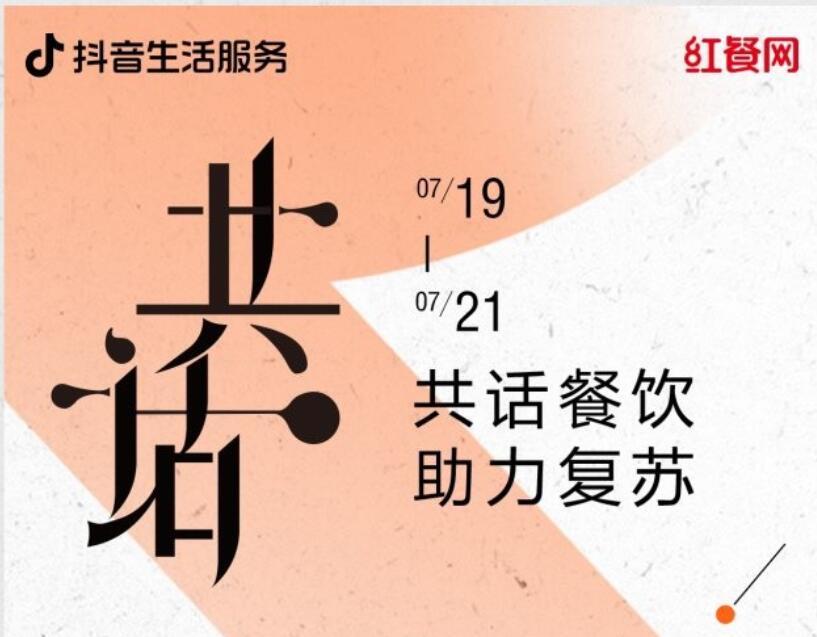 抖音生活服務聯合推出“共話餐飲·助力復蘇”圓桌論壇