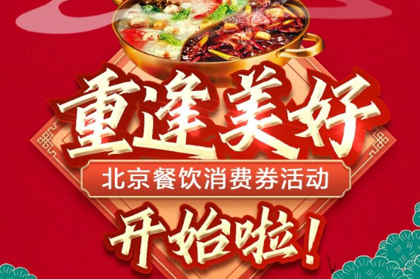 北京市今起通過美團、餓了么等平臺發放1億元餐飲消費券