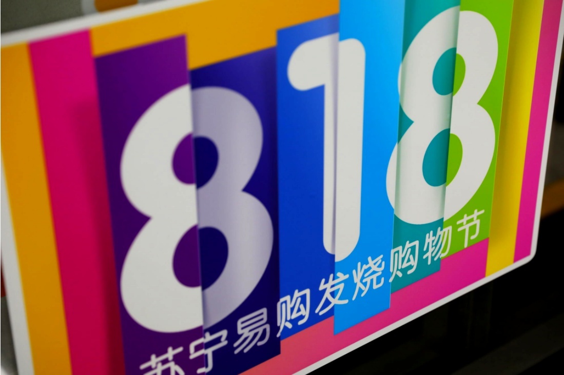 蘇寧易購發(fā)布《2022年818周年慶招商規(guī)則》