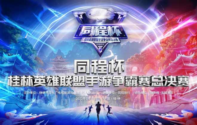 同程旅行與桂林聯合舉辦“同程杯”英雄聯盟手游爭霸賽決賽