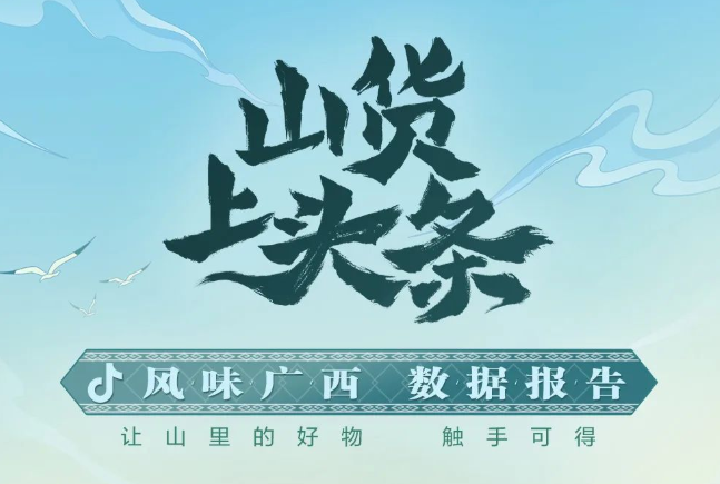 抖音電商7天助銷廣西農(nóng)特產(chǎn)275萬單
