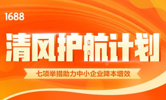1688聯合網商銀行推出“清風護航計劃”