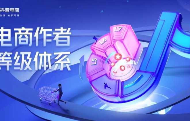 抖音電商上線“電商作者等級體系”