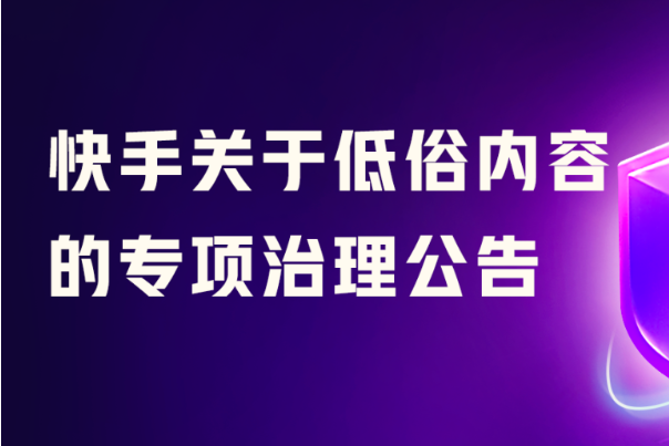 快手處罰低俗內(nèi)容賬號2100余個