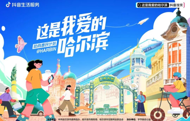 抖音“這是我愛的哈爾濱”活動商品交易額達3000多萬元