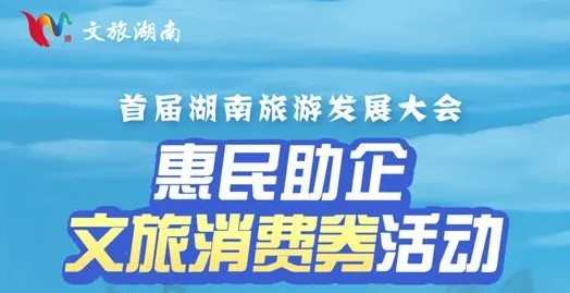 第二批湖南文旅消費券通過攜程等平臺發放