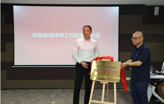 江蘇“大數據+”產業鏈法律服務聯盟律師工作站落戶同程集團