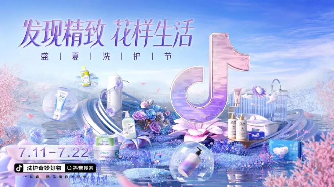 在抖音電商盛夏洗護節，看洗護大牌如何用“花樣”美學擁抱精致生活