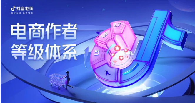 為百萬創(chuàng)作者指路，「抖音電商作者等級體系」全新上線