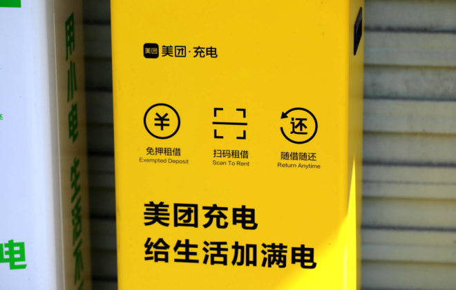 美團公開“共享設(shè)備管理方法”專利 無需下載APP就能使用
