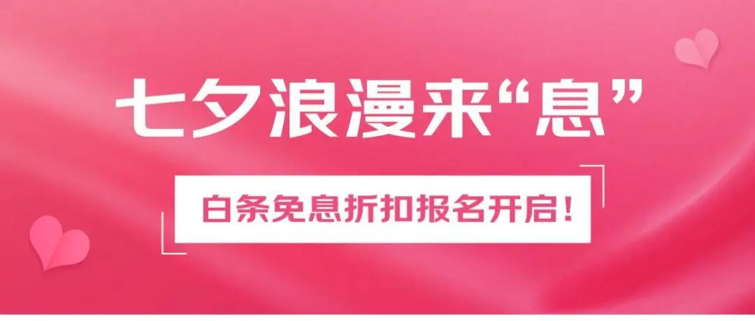 京東向商家推出七夕節(jié)白條免息折扣活動