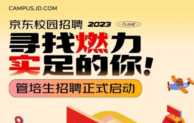 京東2023屆管培生招聘正式啟動