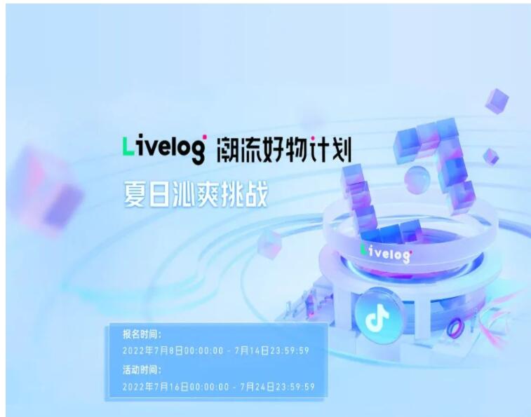 捕捉夏季消費“熱力”！品牌服務(wù)商livelog潮流好物計劃·夏日沁爽挑戰(zhàn)活動正式開啟