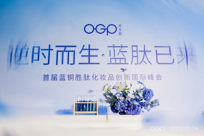 OGP在杭州舉辦首屆藍銅勝肽化妝品創新國際峰會