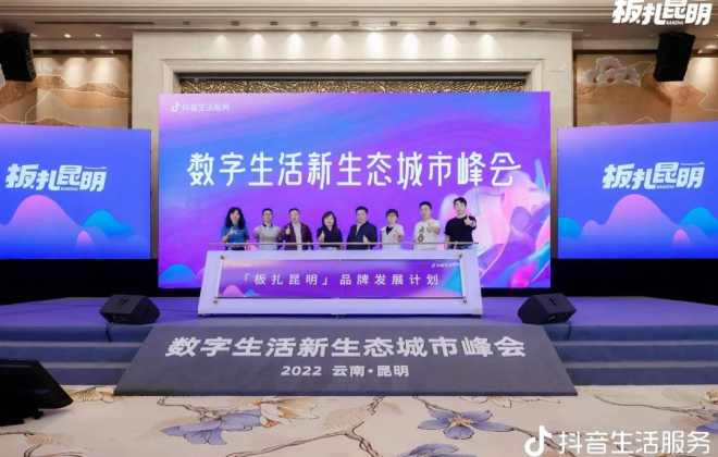 抖音生活服務正式進駐昆明