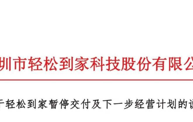 輕松到家聲明：暫停交付和營銷，不是暫停經營