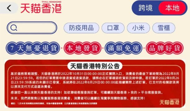 天貓香港將于10月底正式關閉入口