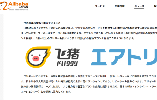 飛豬與AirTrip合作 為中國(guó)游客提供日本住宿預(yù)訂服務(wù)