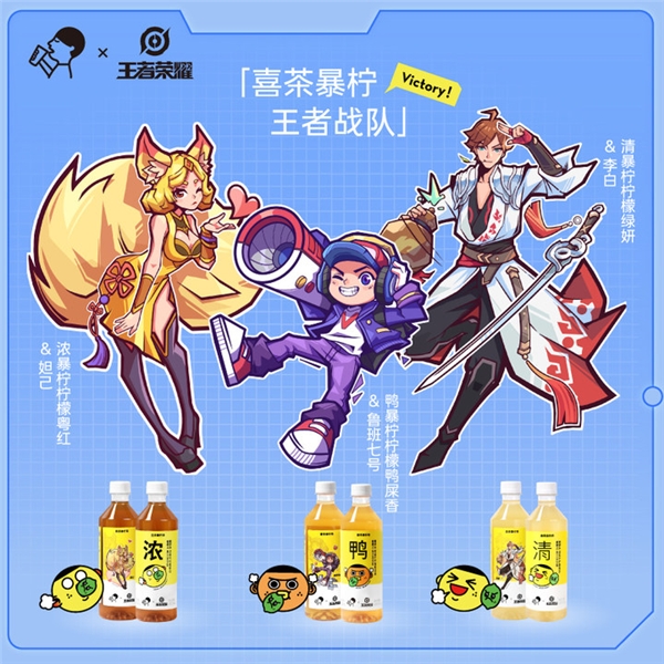 英雄款暴檸茶、水友賽上線，喜茶瓶裝開啟王者榮耀夢幻聯(lián)動