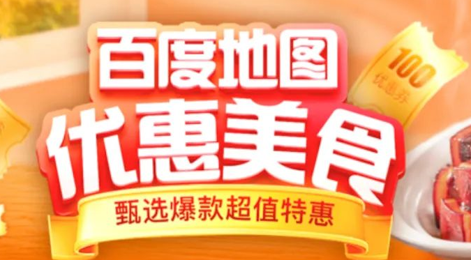 百度地圖上線美食團(tuán)購(gòu)功能