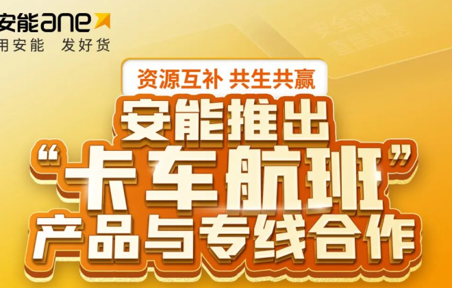 安能物流推出“卡車航班”