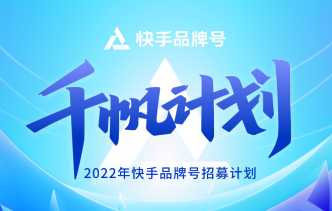 快手品牌號(hào)發(fā)布“千帆計(jì)劃”