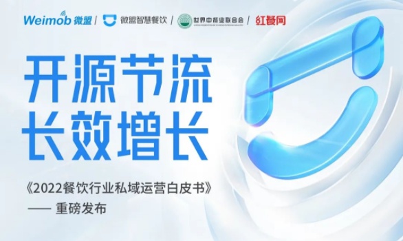 微盟智慧餐飲將發布《2022餐飲行業私域運營白皮書》