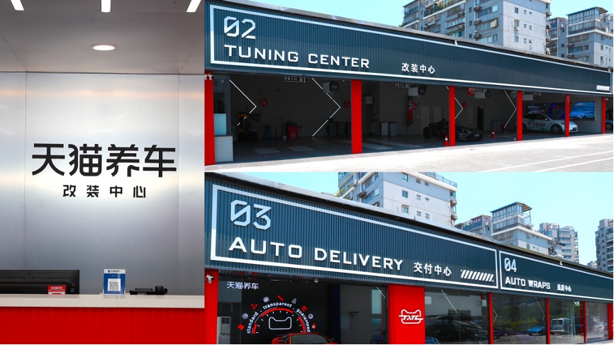 天貓養車全國首家改裝中心門店在福州落地