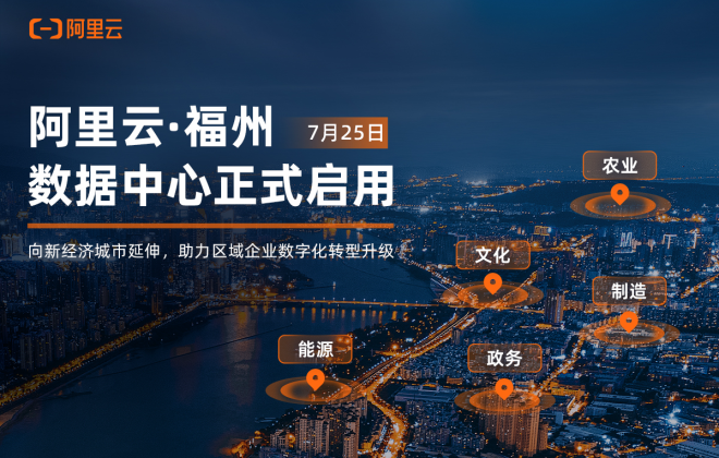 阿里云正式啟用福州數據中心